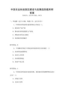 中國(guó)農(nóng)業(yè)科技園區(qū)建設(shè)與發(fā)展趨勢(shì)題庫(kù)附答案