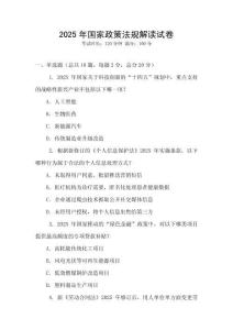 2025年國家政策法規解讀試卷