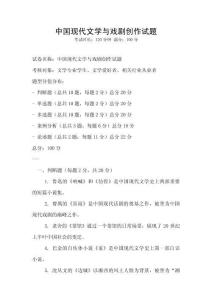 中國現代文學與戲劇創作試題