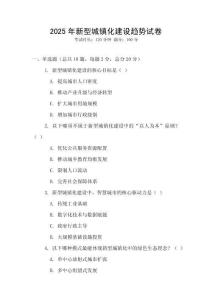 2025年新型城镇化建设趋势试卷