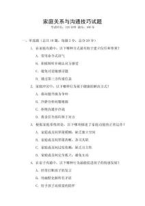 家庭關系與溝通技巧試題