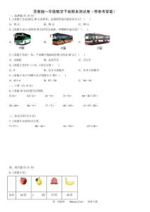 蘇教版一年級數學下冊期末測試卷（帶參考答案）