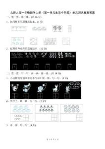 北師大版一年級數學上冊《第一單元生活中的數》單元測試卷及答案