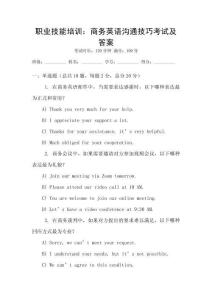 職業(yè)技能培訓(xùn)：商務(wù)英語(yǔ)溝通技巧考試及答案