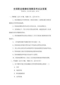 全國職業(yè)健康標(biāo)準(zhǔn)解讀考試及答案