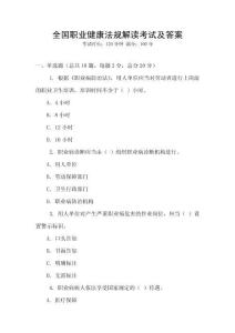 全國職業(yè)健康法規(guī)解讀考試及答案