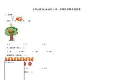 北師大版2024-2025小學一年級數學期中測試卷