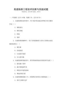 高速鐵路工程技術創新與實踐試題