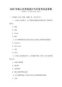 2025年嵌入式系統(tǒng)設(shè)計與開發(fā)考試及答案