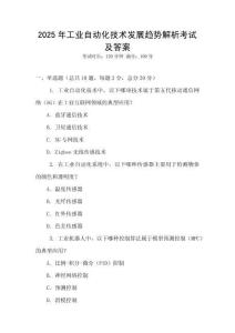 2025年工業自動化技術發展趨勢解析考試及答案