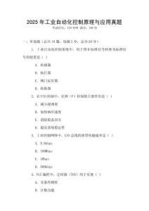 2025年工業自動化控制原理與應用真題