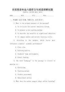 全國英語專業八級聽力與閱讀理解試題