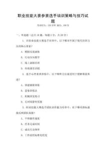 職業(yè)技能大賽參賽選手培訓(xùn)策略與技巧試題
