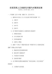 全國范圍人口老齡化問題與對策測試卷