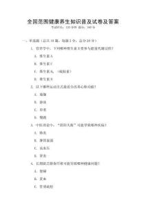 全國范圍健康養生知識普及試卷及答案