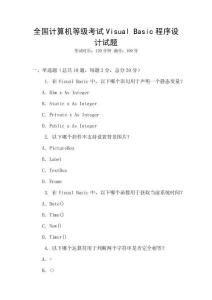 全国计算机等级考试Visual Basic程序设计试题