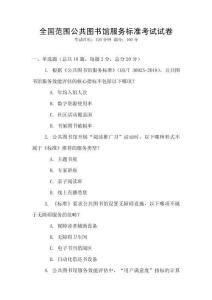 全國范圍公共圖書館服務標準考試試卷