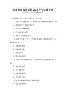 財政金融政策解讀2025年考試及答案