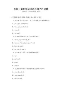 全國計算機等級考試二級PHP試題