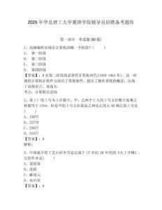 2025年華北理工大學冀唐學院輔導員招聘備考題庫及參考答案詳解一套