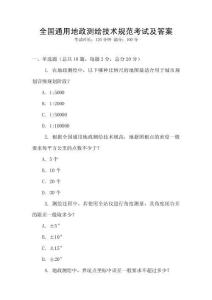 全國通用地政測繪技術(shù)規(guī)范考試及答案