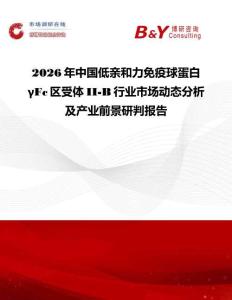 2026年中國低親和力免疫球蛋白γFc區受體II-B行業市場動態分析及產業前景研判報告