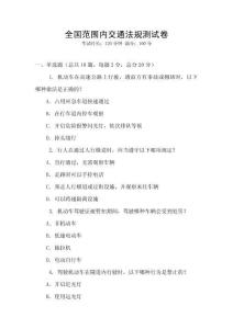 全國范圍內(nèi)交通法規(guī)測試卷