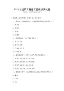 2025年建筑工程施工圖紙識讀試題