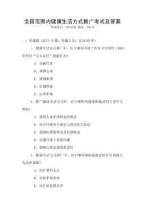 全國范圍內健康生活方式推廣考試及答案