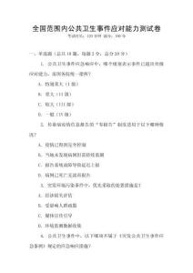 全國范圍內公共衛生事件應對能力測試卷