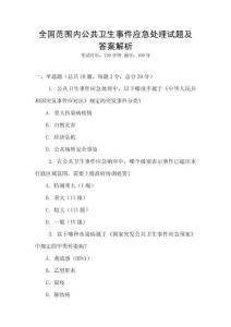 全國范圍內公共衛生事件應急處理試題及答案解析