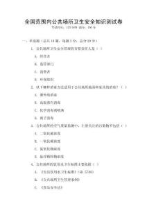 全國范圍內公共場所衛生安全知識測試卷
