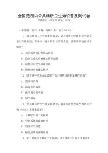 全國范圍內公共場所衛生知識普及測試卷