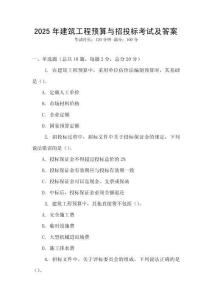 2025年建筑工程預算與招投標考試及答案