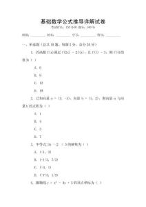 基礎(chǔ)數(shù)學公式推導詳解試卷