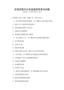 全國范圍內公共設施使用常識試題