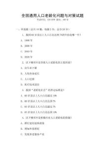 全國通用人口老齡化問題與對策試題