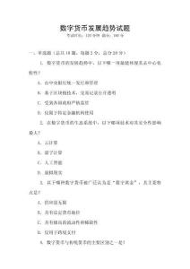 數字貨幣發展趨勢試題