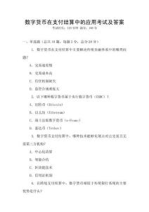 數字貨幣在支付結算中的應用考試及答案
