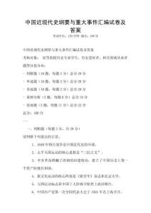 中國近現代史綱要與重大事件匯編試卷及答案