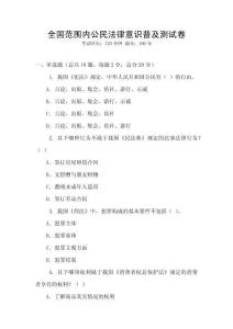 全國范圍內(nèi)公民法律意識普及測試卷