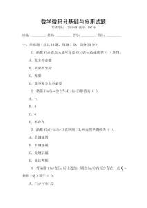 數(shù)學(xué)微積分基礎(chǔ)與應(yīng)用試題