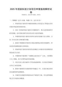 2025年國家科技計(jì)劃項(xiàng)目申報(bào)指南解析試卷