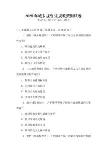 2025年城乡规划法规政策测试卷