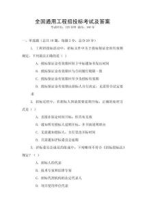 全國通用工程招投標考試及答案