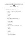 全國(guó)通用工程測(cè)量與地理信息系統(tǒng)考試及答案