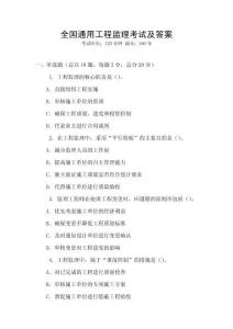 全國通用工程監理考試及答案
