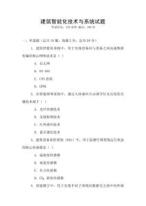 建筑智能化技術(shù)與系統(tǒng)試題