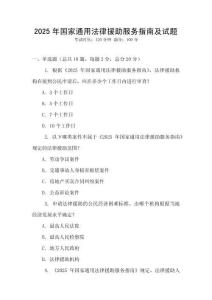 2025年國家通用法律援助服務指南及試題