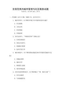 全國范圍內城市管理與社區服務試題